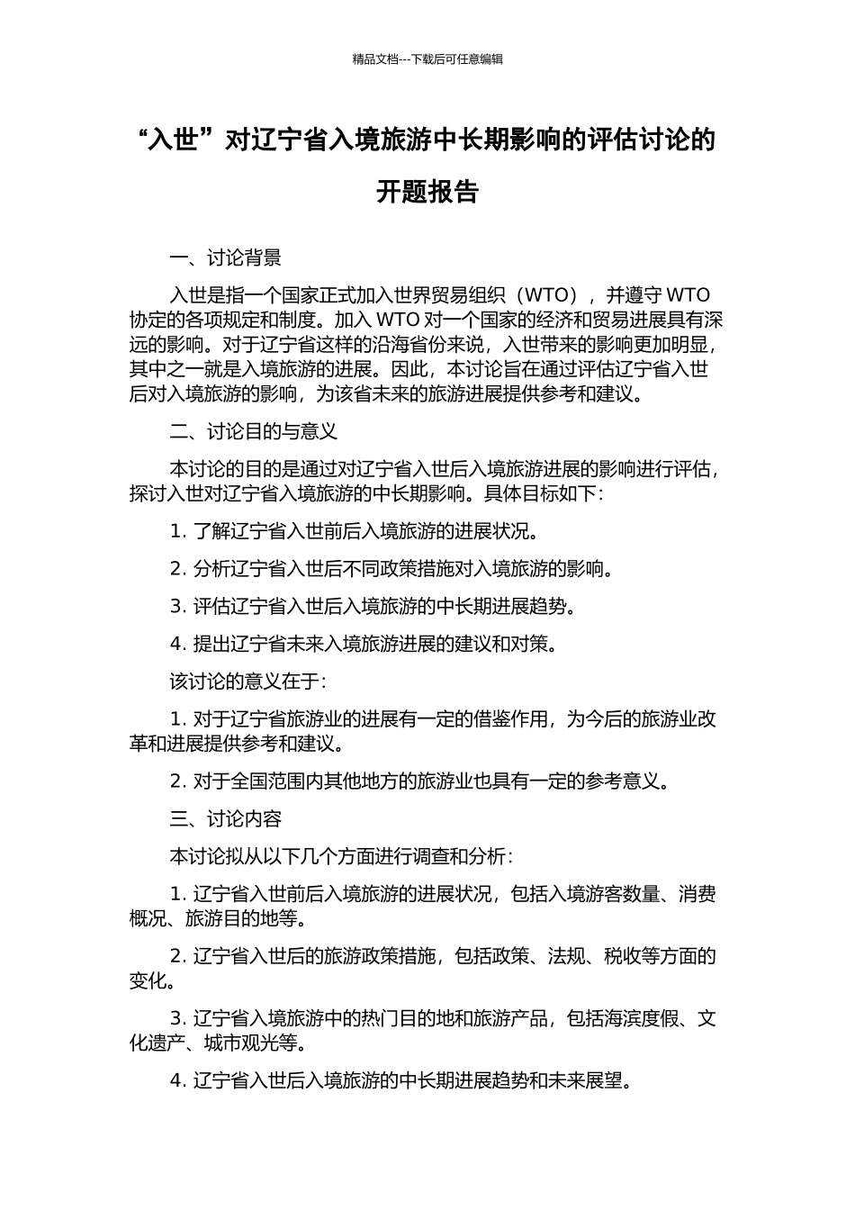 “入世”对辽宁省入境旅游中长期影响的评估研究的开题报告_第1页