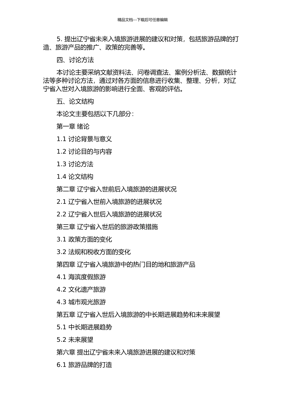 “入世”对辽宁省入境旅游中长期影响的评估研究的开题报告_第2页