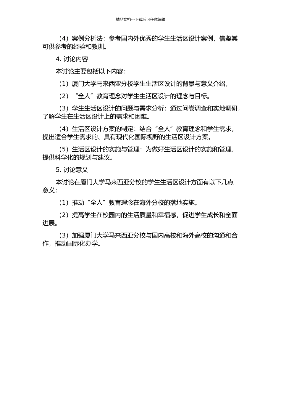 “全人”教育理念下的厦门大学马来西亚分校学生生活区设计研究的开题报告_第2页