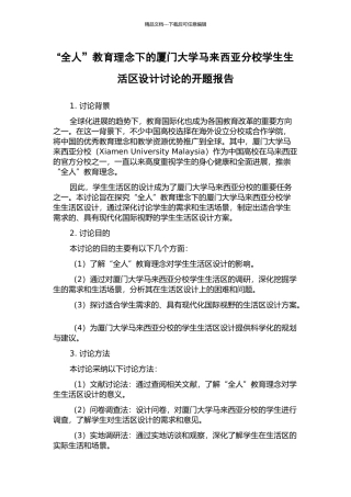 “全人”教育理念下的厦门大学马来西亚分校学生生活区设计研究的开题报告
