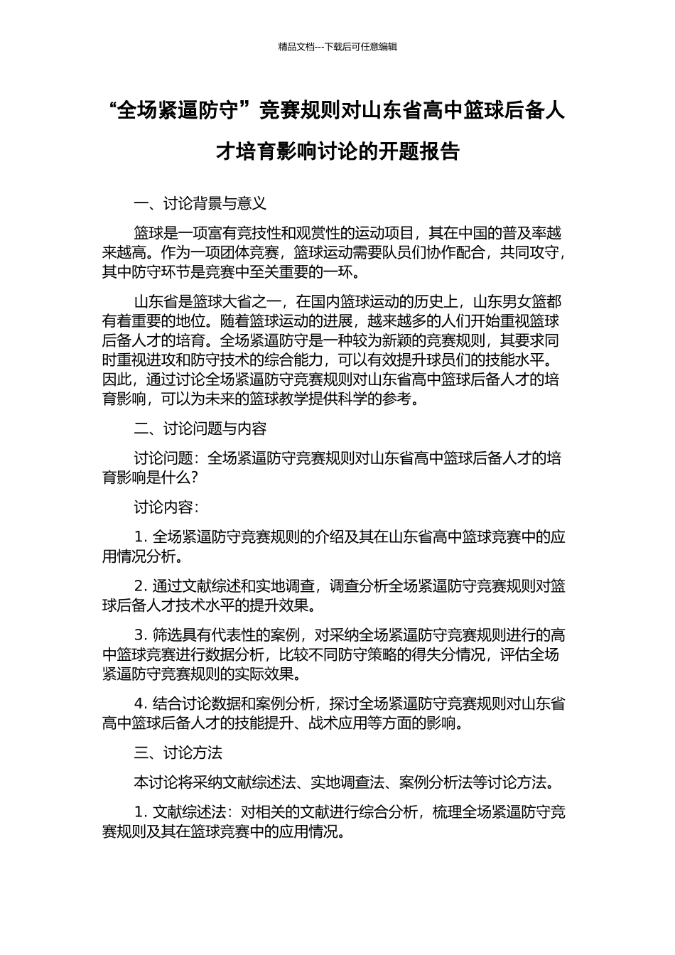 “全场紧逼防守”竞赛规则对山东省高中篮球后备人才培养影响研究的开题报告_第1页