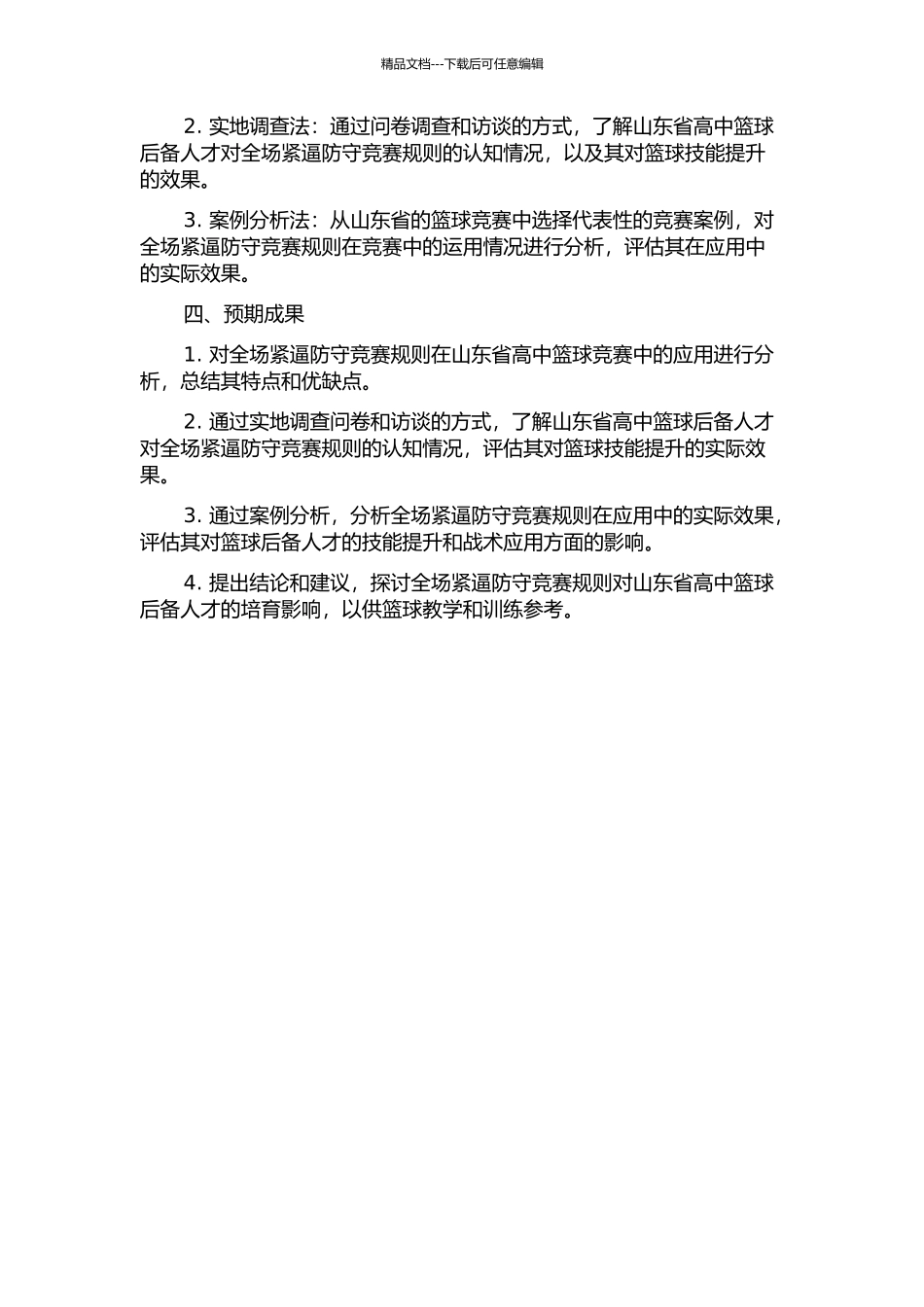“全场紧逼防守”竞赛规则对山东省高中篮球后备人才培养影响研究的开题报告_第2页