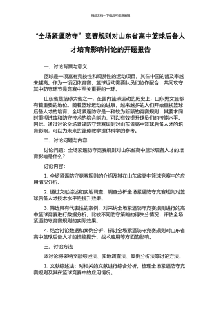 “全场紧逼防守”竞赛规则对山东省高中篮球后备人才培养影响研究的开题报告