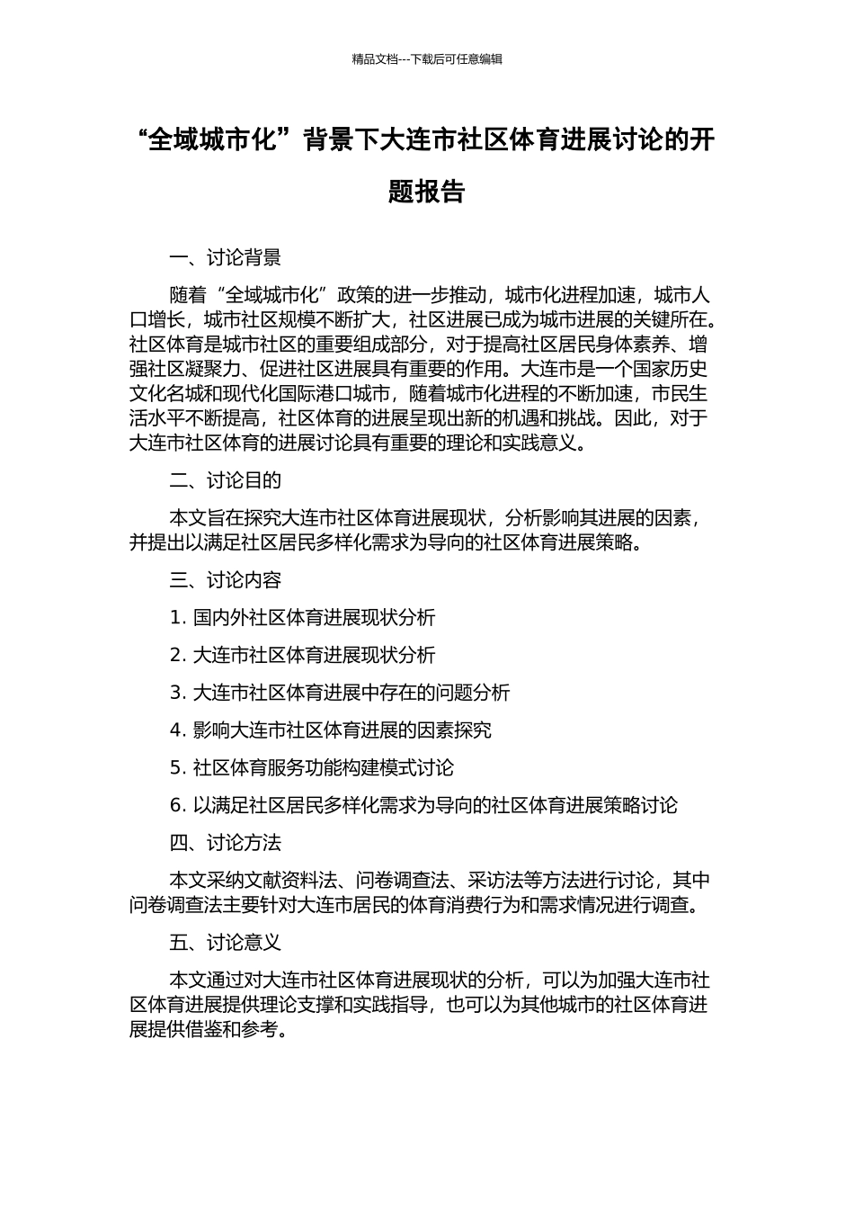 “全域城市化”背景下大连市社区体育发展研究的开题报告_第1页