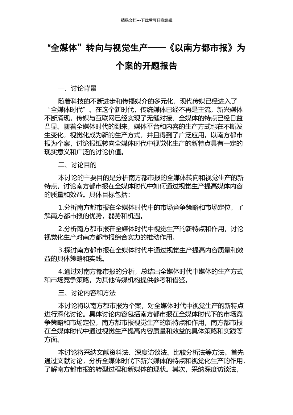 “全媒体”转向与视觉生产——《以南方都市报》为个案的开题报告_第1页