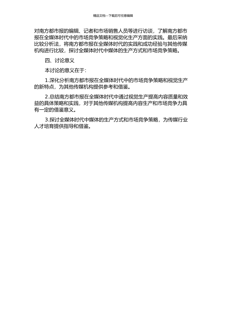 “全媒体”转向与视觉生产——《以南方都市报》为个案的开题报告_第2页