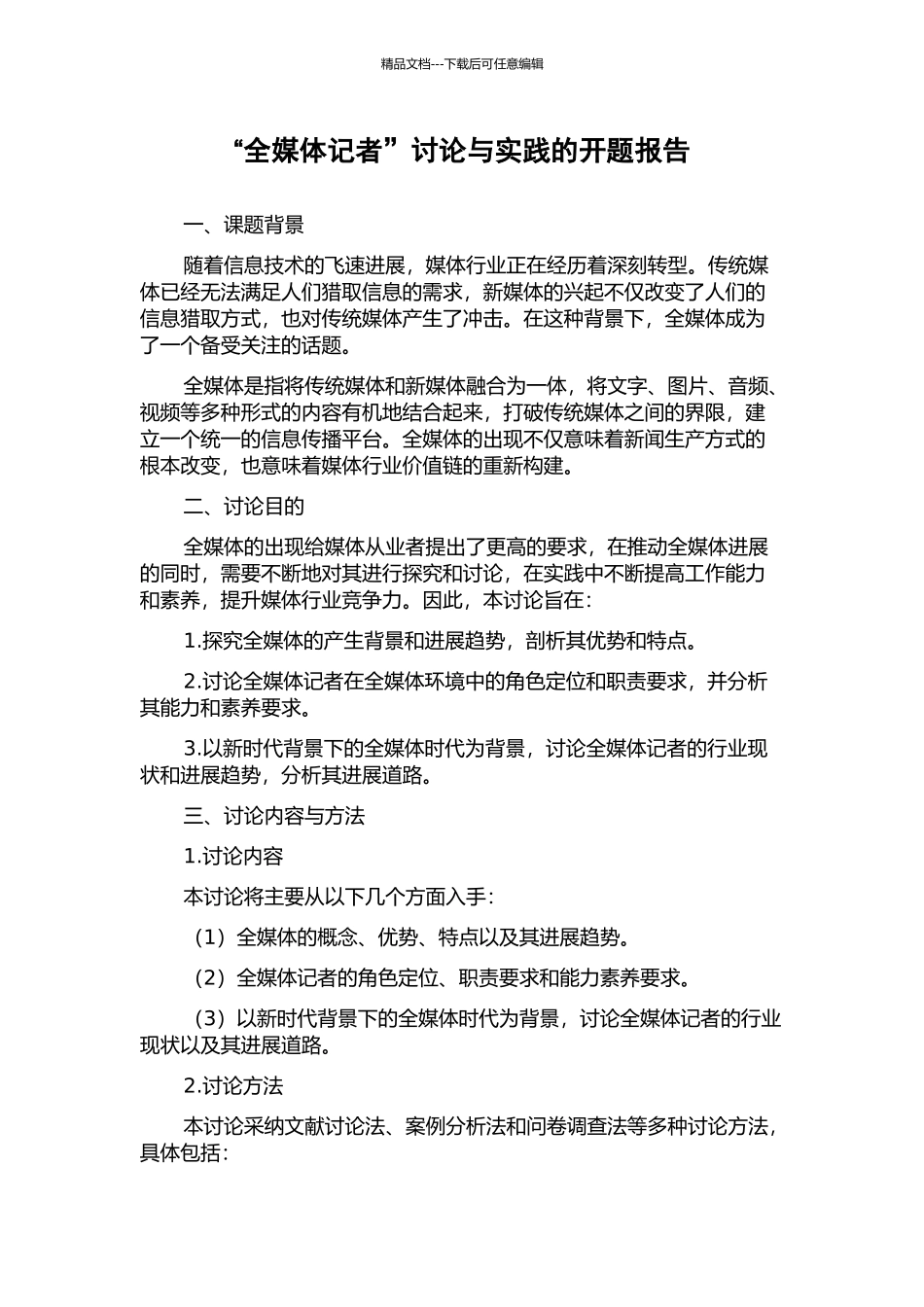 “全媒体记者”研究与实践的开题报告_第1页