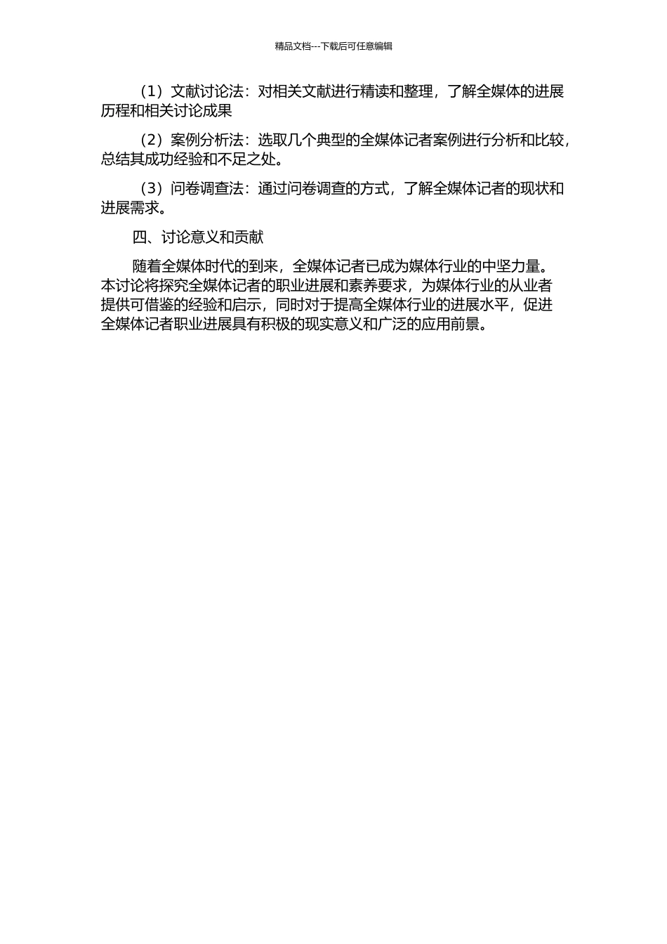 “全媒体记者”研究与实践的开题报告_第2页