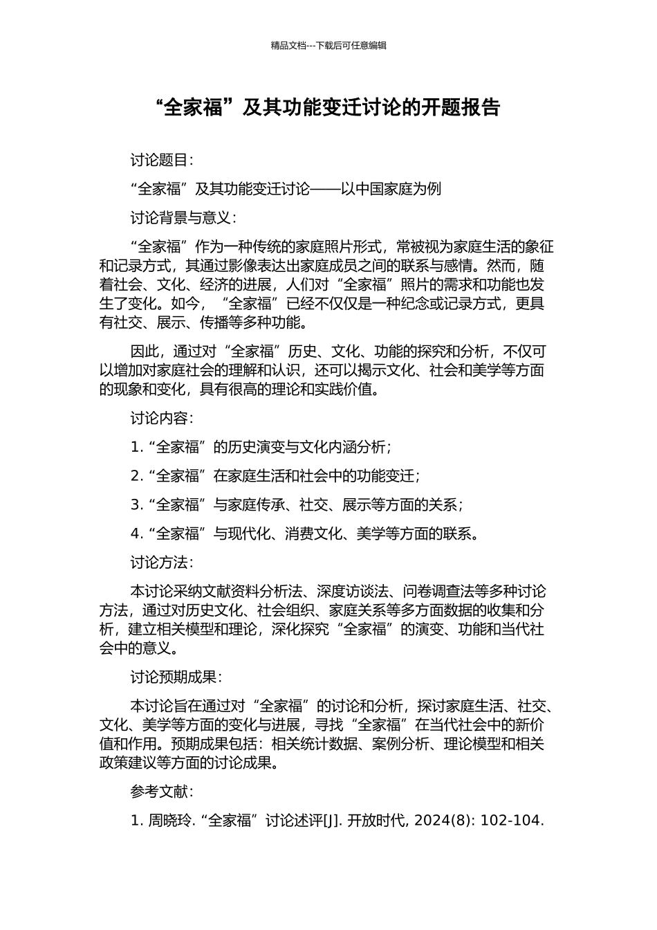 “全家福”及其功能变迁研究的开题报告_第1页