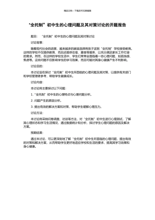 “全托制”初中生的心理问题及其对策研究的开题报告