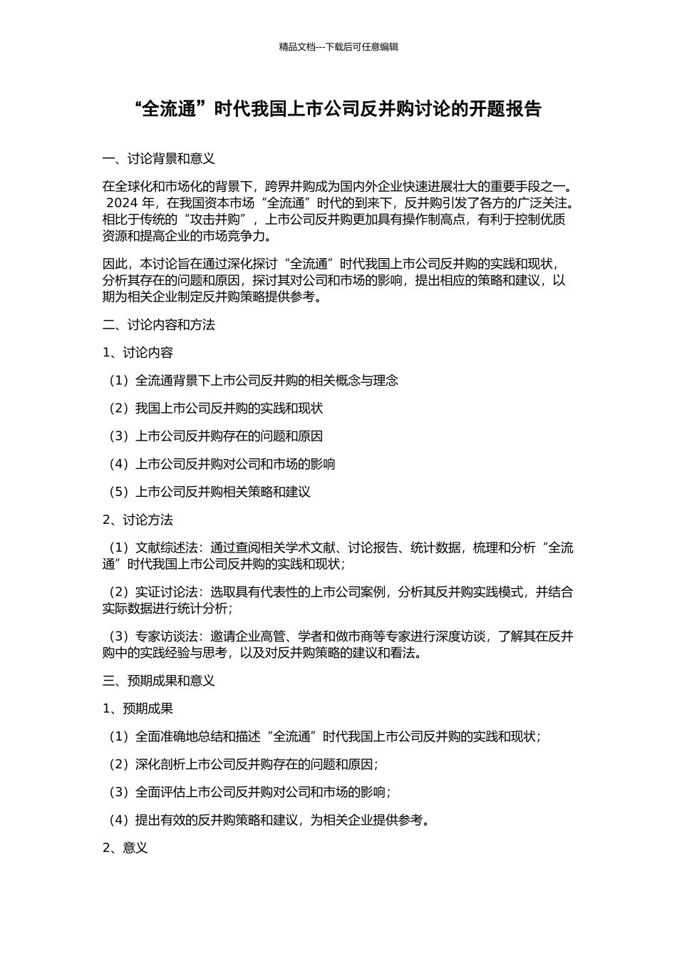 “全流通”时代我国上市公司反并购研究的开题报告_第1页