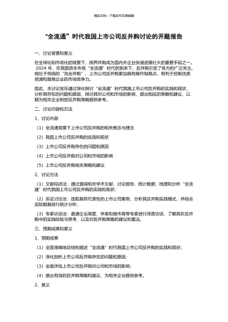 “全流通”时代我国上市公司反并购研究的开题报告