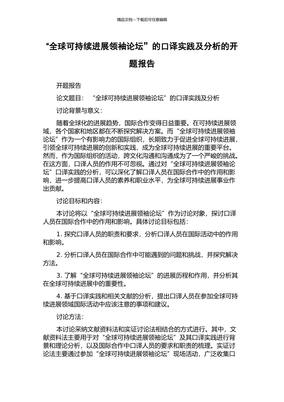 “全球可持续发展领袖论坛”的口译实践及分析的开题报告_第1页