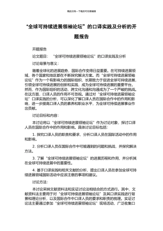 “全球可持续发展领袖论坛”的口译实践及分析的开题报告