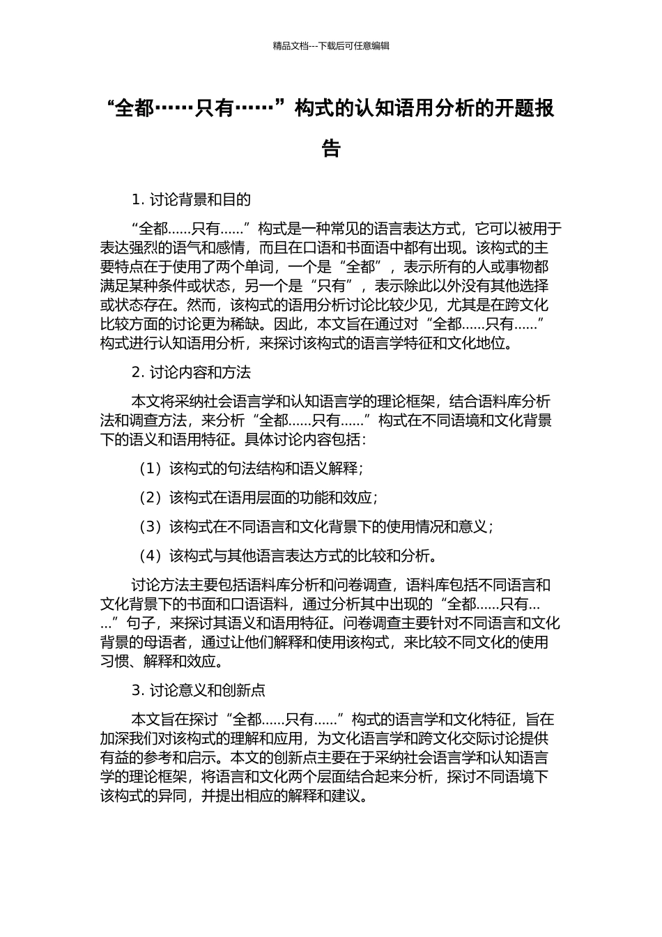 “全都……只有……”构式的认知语用分析的开题报告_第1页