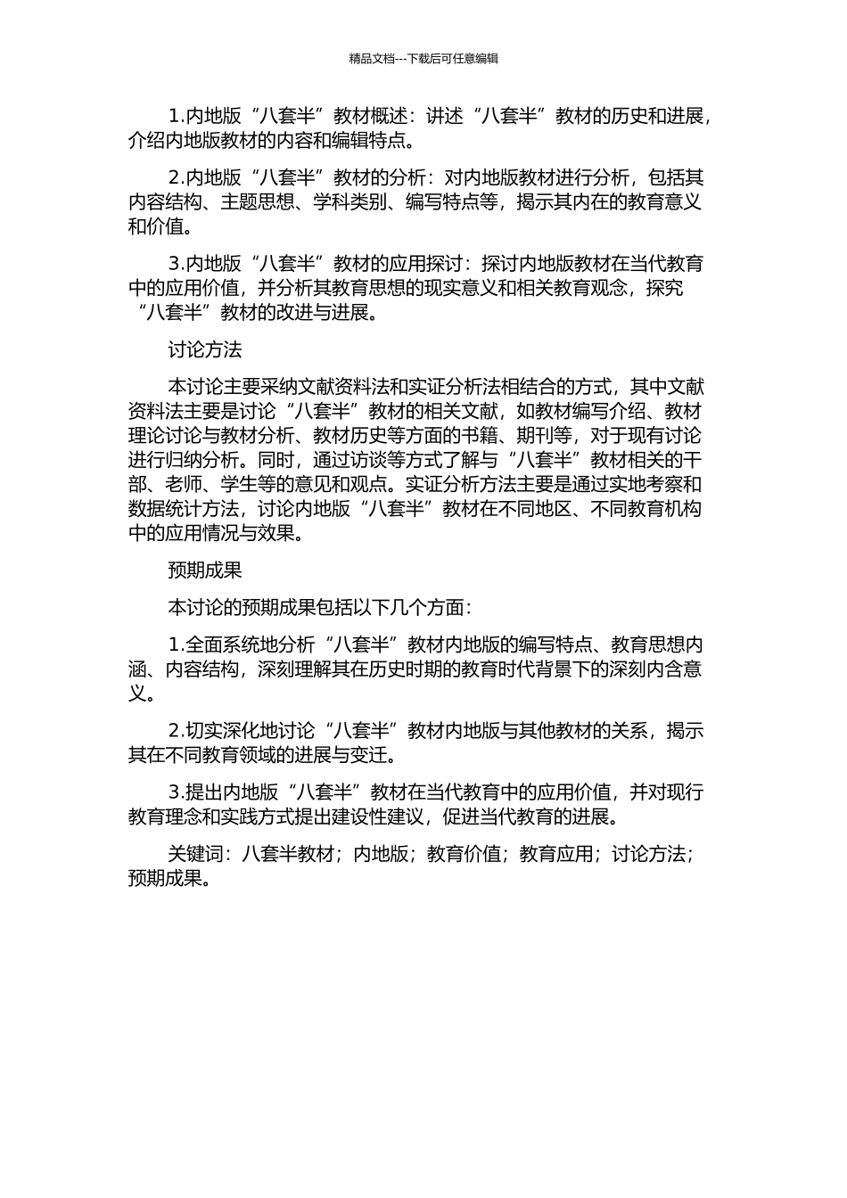 “八套半”教材之内地版教材的研究的开题报告_第2页