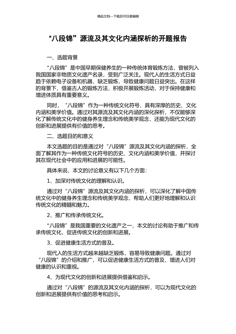 “八段锦”源流及其文化内涵探析的开题报告_第1页