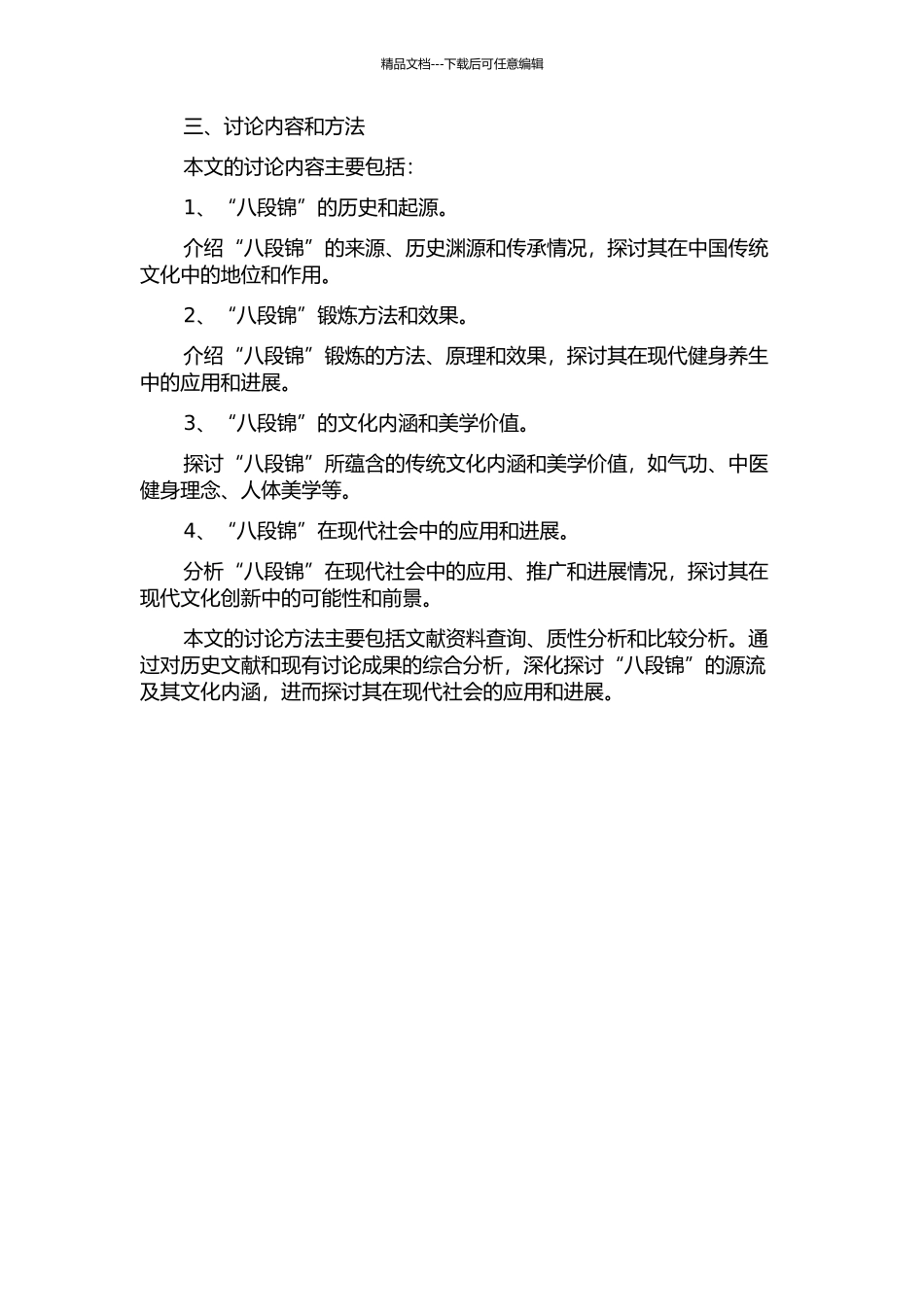 “八段锦”源流及其文化内涵探析的开题报告_第2页
