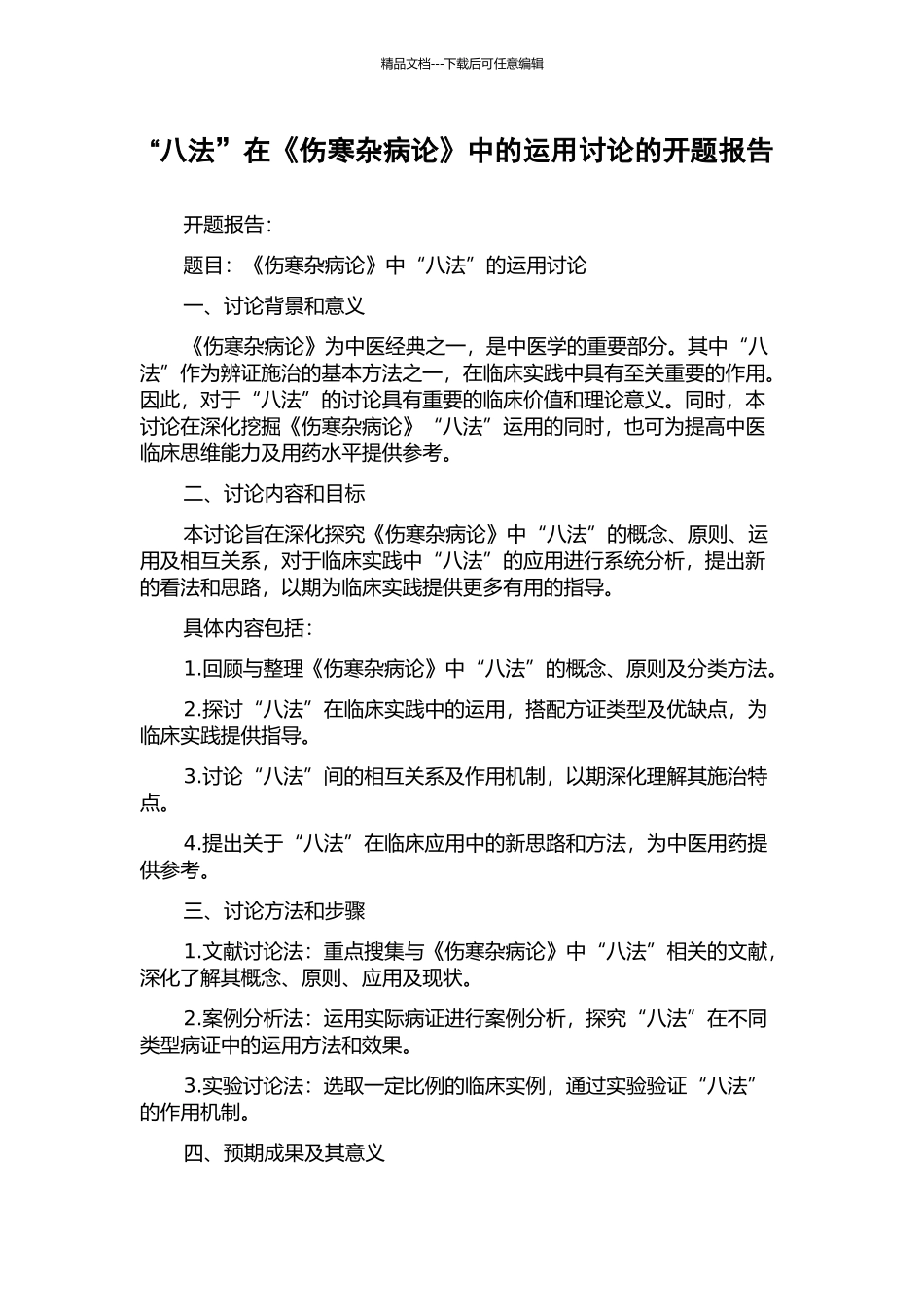 “八法”在《伤寒杂病论》中的运用研究的开题报告_第1页