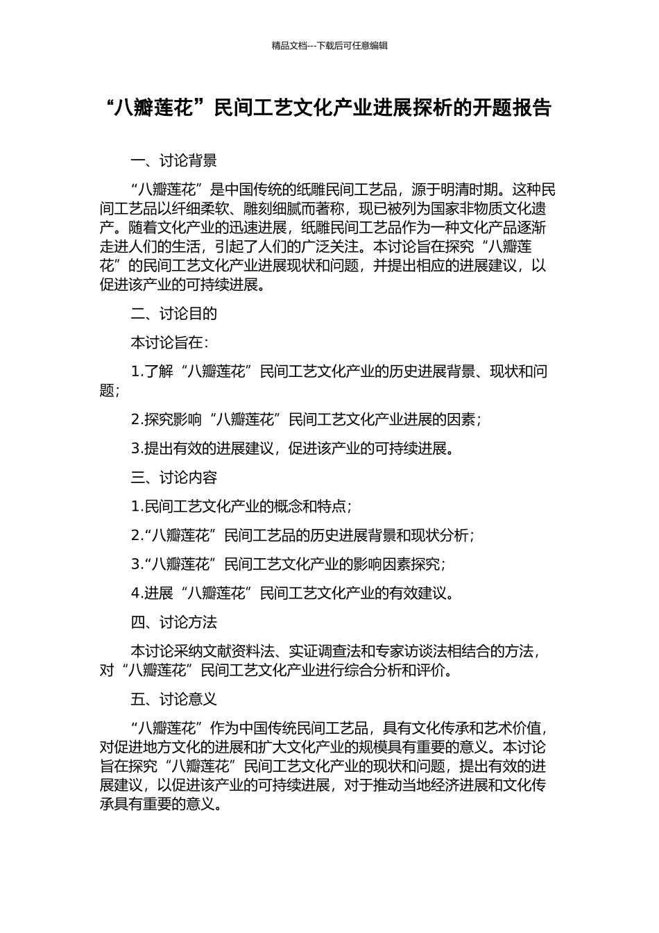 “八瓣莲花”民间工艺文化产业发展探析的开题报告_第1页