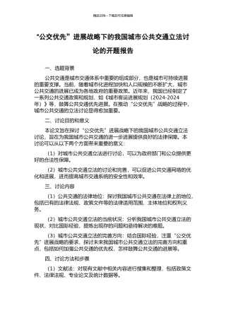 “公交优先”发展战略下的我国城市公共交通立法研究的开题报告