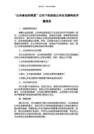 “公共参与的限度”公约下的班级公共生活建构的开题报告