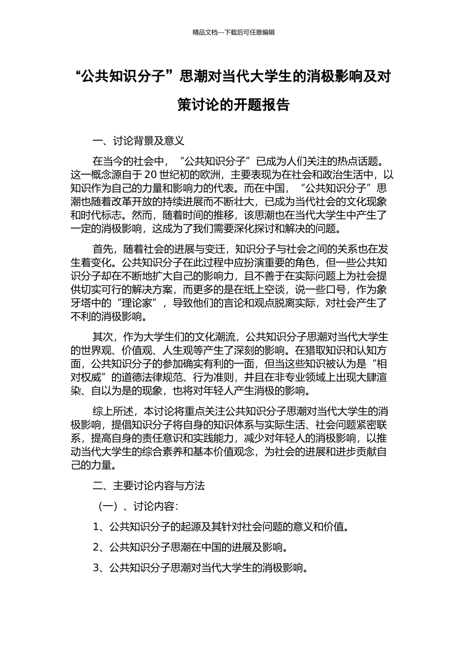 “公共知识分子”思潮对当代大学生的消极影响及对策研究的开题报告_第1页
