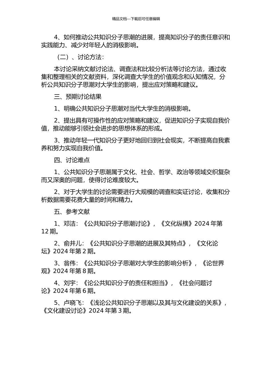 “公共知识分子”思潮对当代大学生的消极影响及对策研究的开题报告_第2页