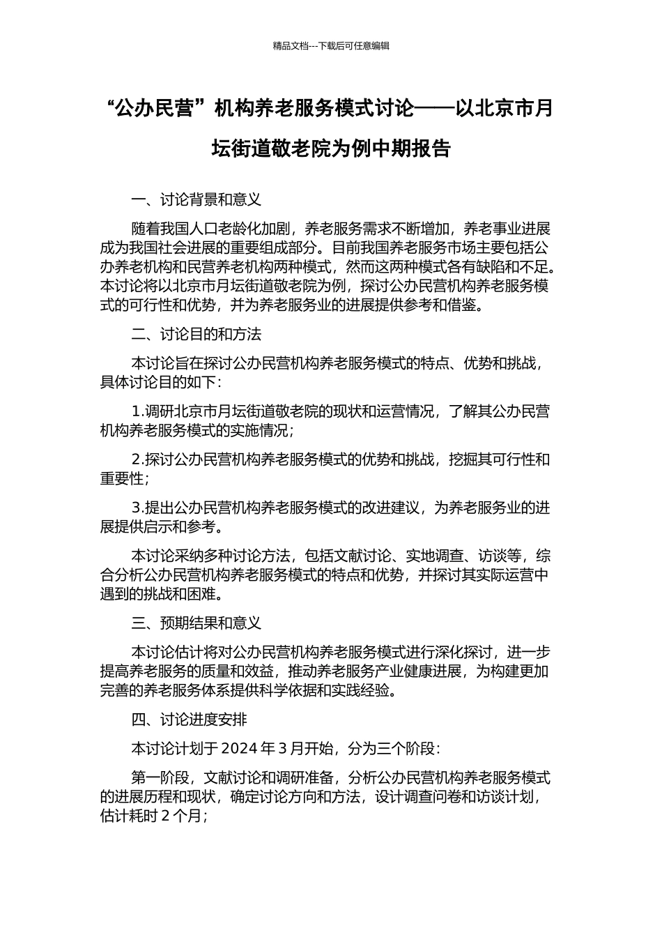 “公办民营”机构养老服务模式研究——以北京市月坛街道敬老院为例中期报告_第1页