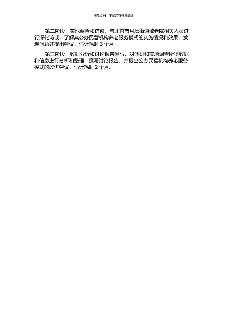 “公办民营”机构养老服务模式研究——以北京市月坛街道敬老院为例中期报告_第2页
