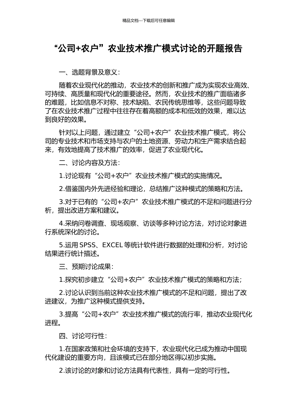 “公司+农户”农业技术推广模式研究的开题报告_第1页