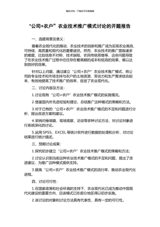 “公司+农户”农业技术推广模式研究的开题报告