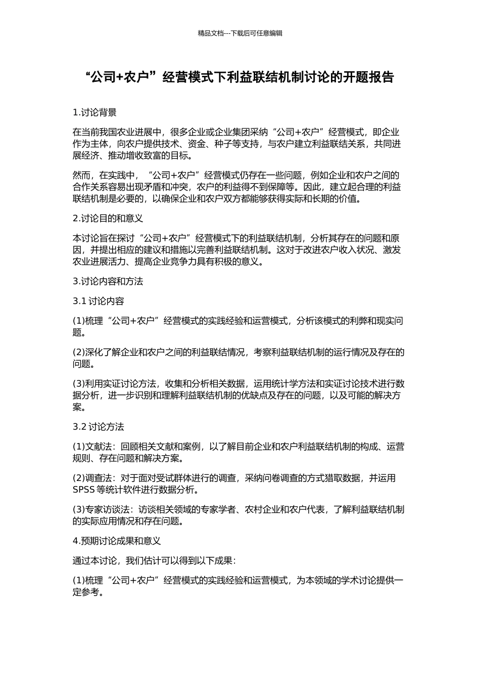 “公司+农户”经营模式下利益联结机制研究的开题报告_第1页