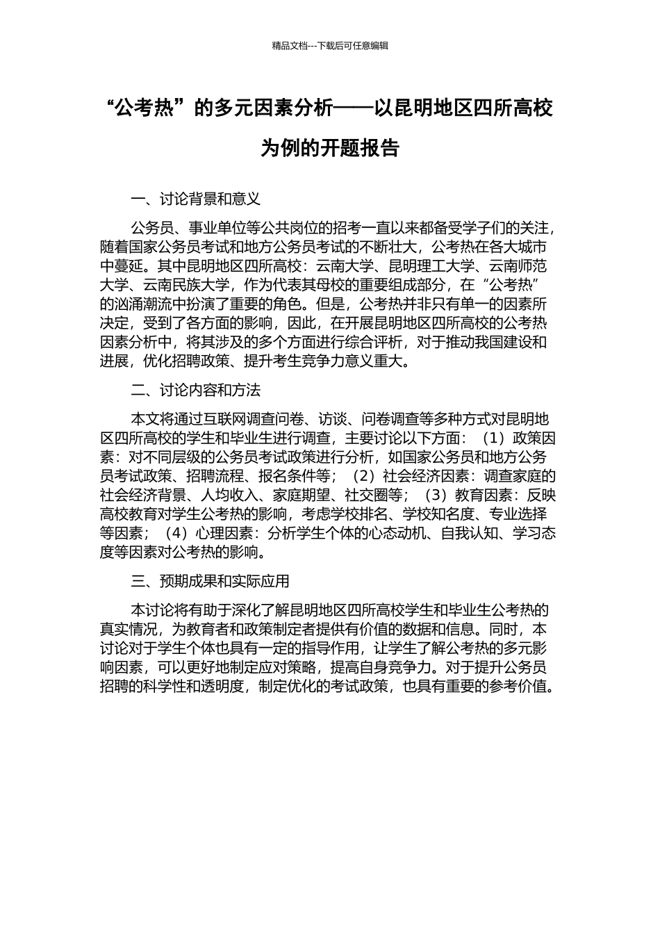 “公考热”的多元因素分析——以昆明地区四所高校为例的开题报告_第1页