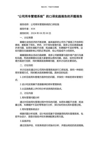“公司用车管理系统”的口译实践报告的开题报告