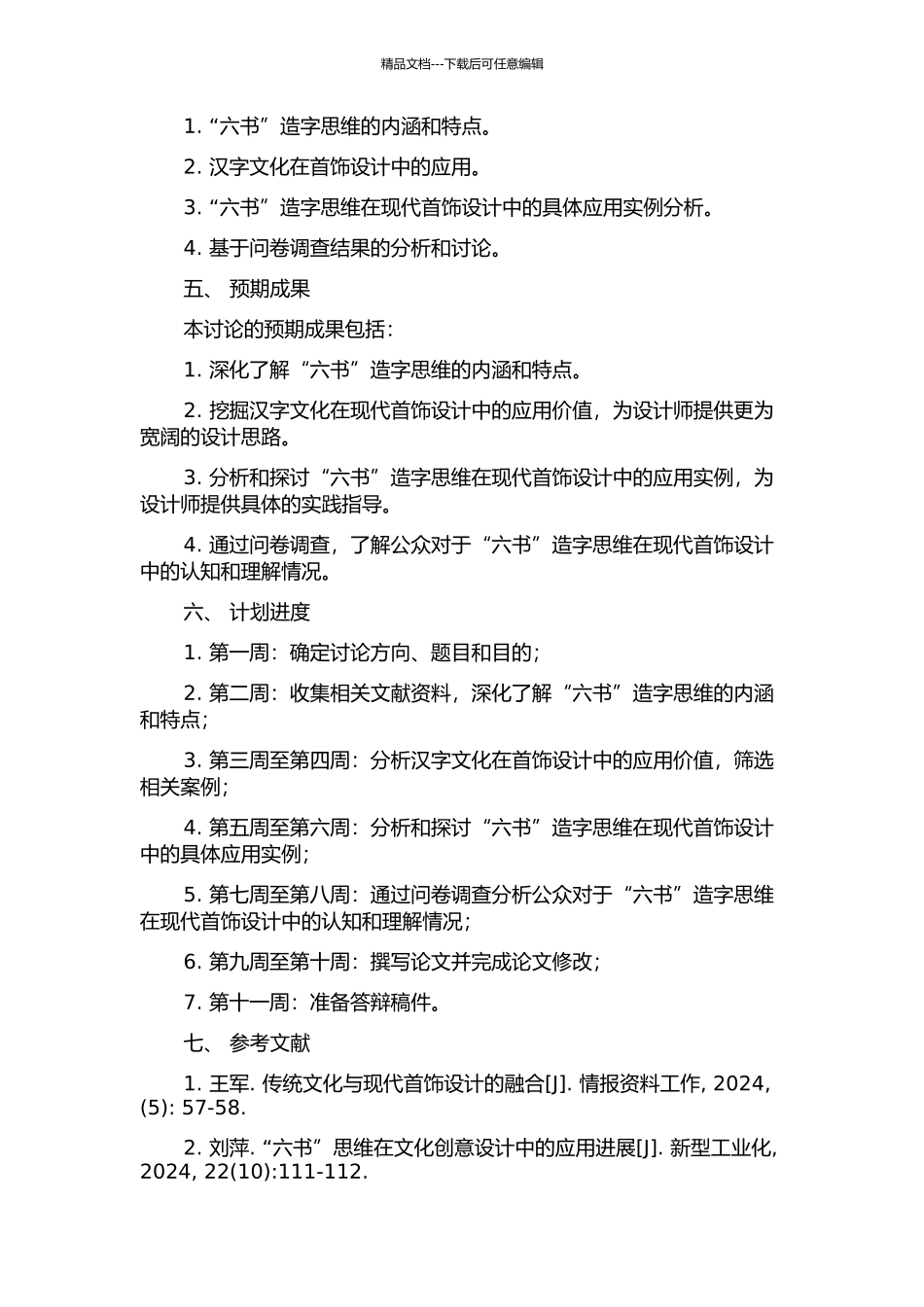 “六书”造字思维对现代首饰设计的启示的开题报告_第2页