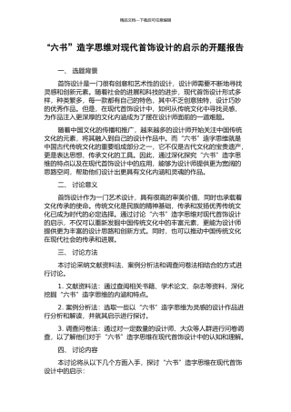 “六书”造字思维对现代首饰设计的启示的开题报告