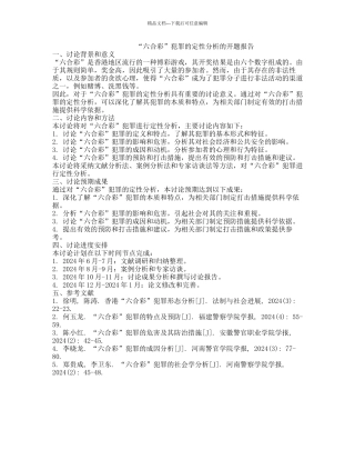 “六合彩”犯罪的定性分析的开题报告