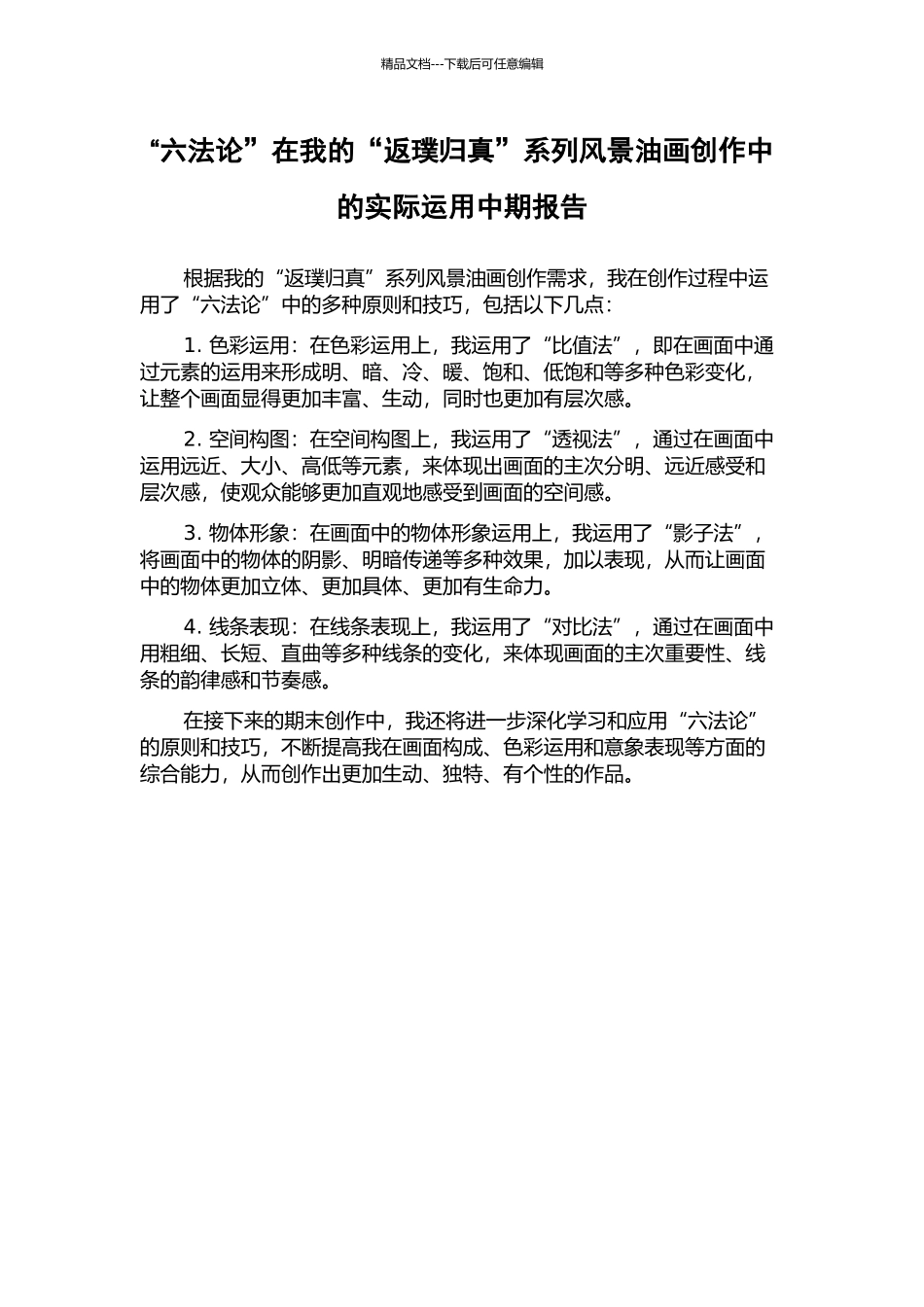 “六法论”在我的“返璞归真”系列风景油画创作中的实际运用中期报告_第1页