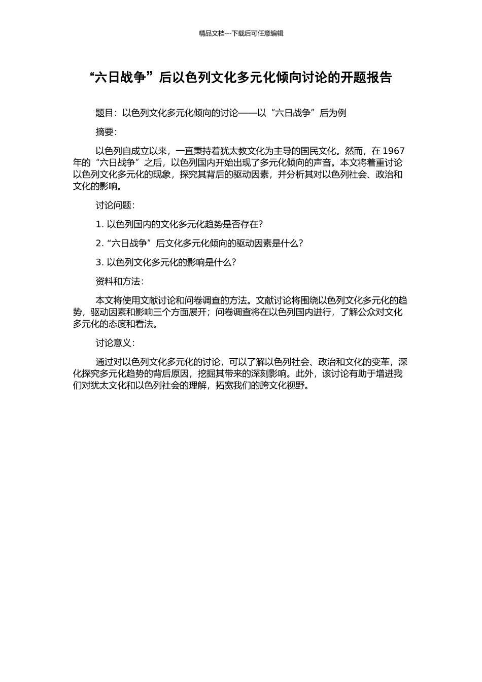 “六日战争”后以色列文化多元化倾向研究的开题报告_第1页