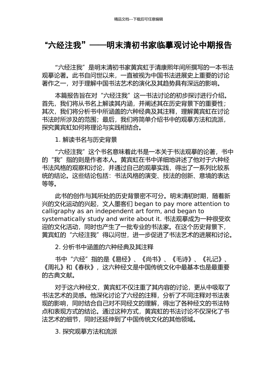 “六经注我”——明末清初书家临摹观研究中期报告_第1页