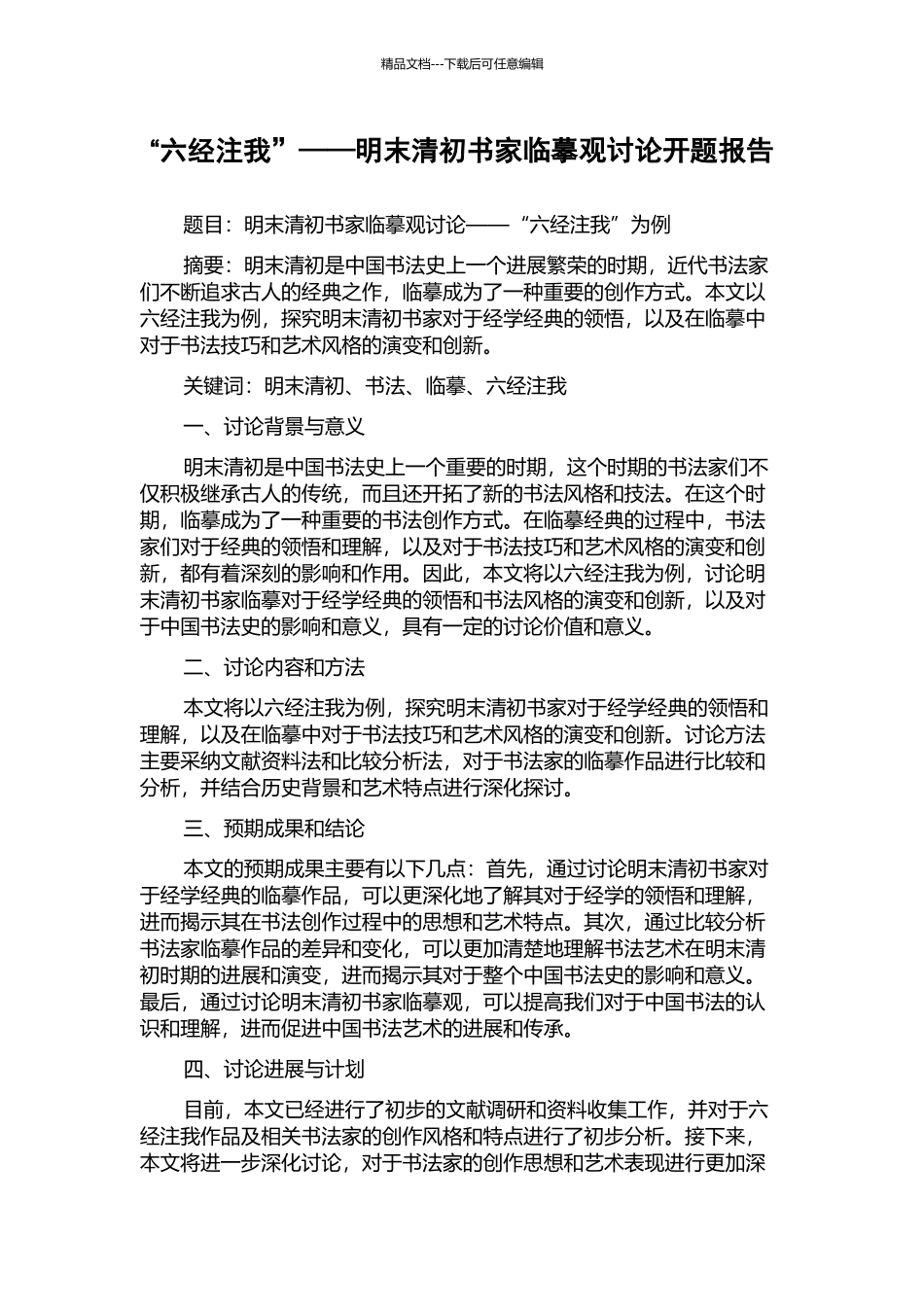 “六经注我”——明末清初书家临摹观研究开题报告_第1页