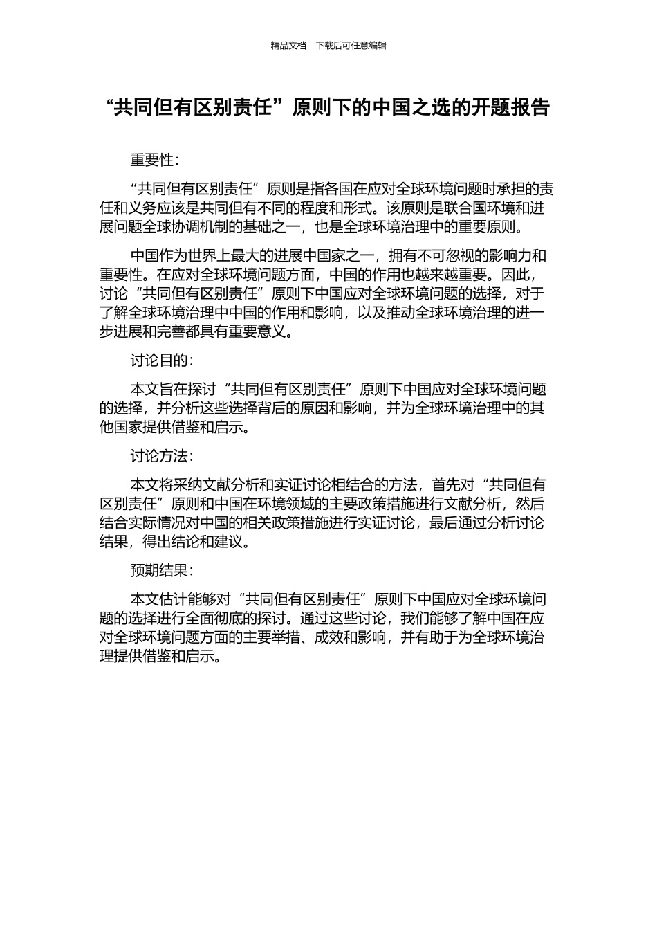 “共同但有区别责任”原则下的中国之选的开题报告_第1页