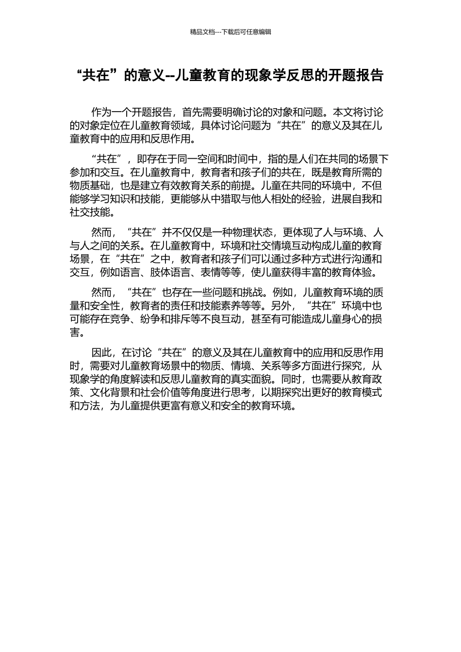 “共在”的意义--儿童教育的现象学反思的开题报告_第1页