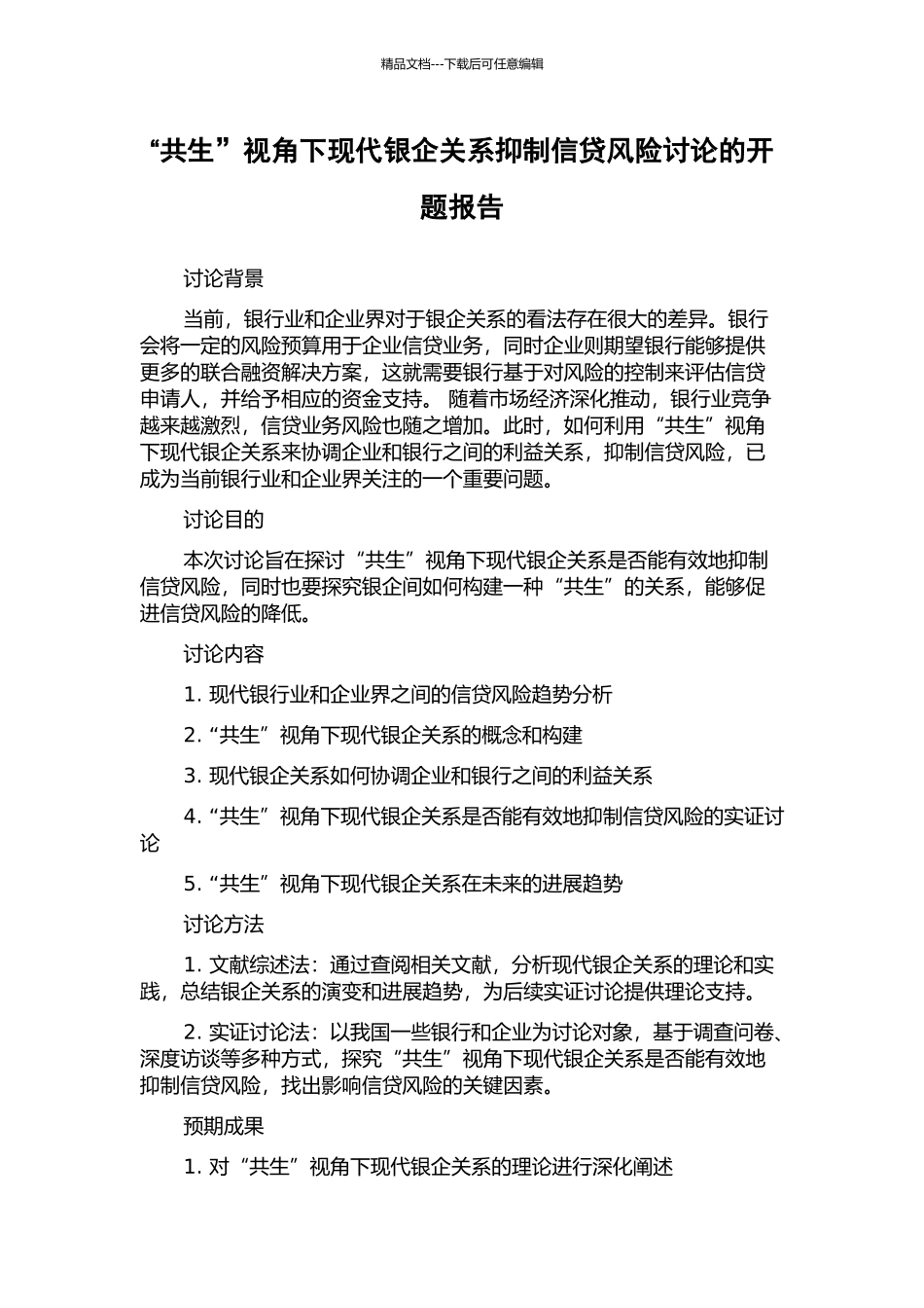 “共生”视角下现代银企关系抑制信贷风险研究的开题报告_第1页