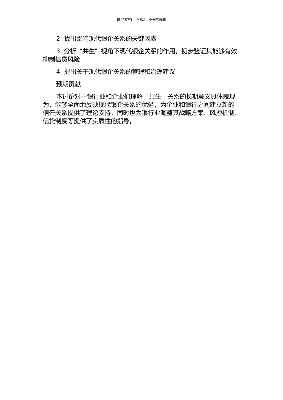 “共生”视角下现代银企关系抑制信贷风险研究的开题报告_第2页