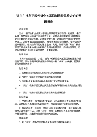 “共生”视角下现代银企关系抑制信贷风险研究的开题报告