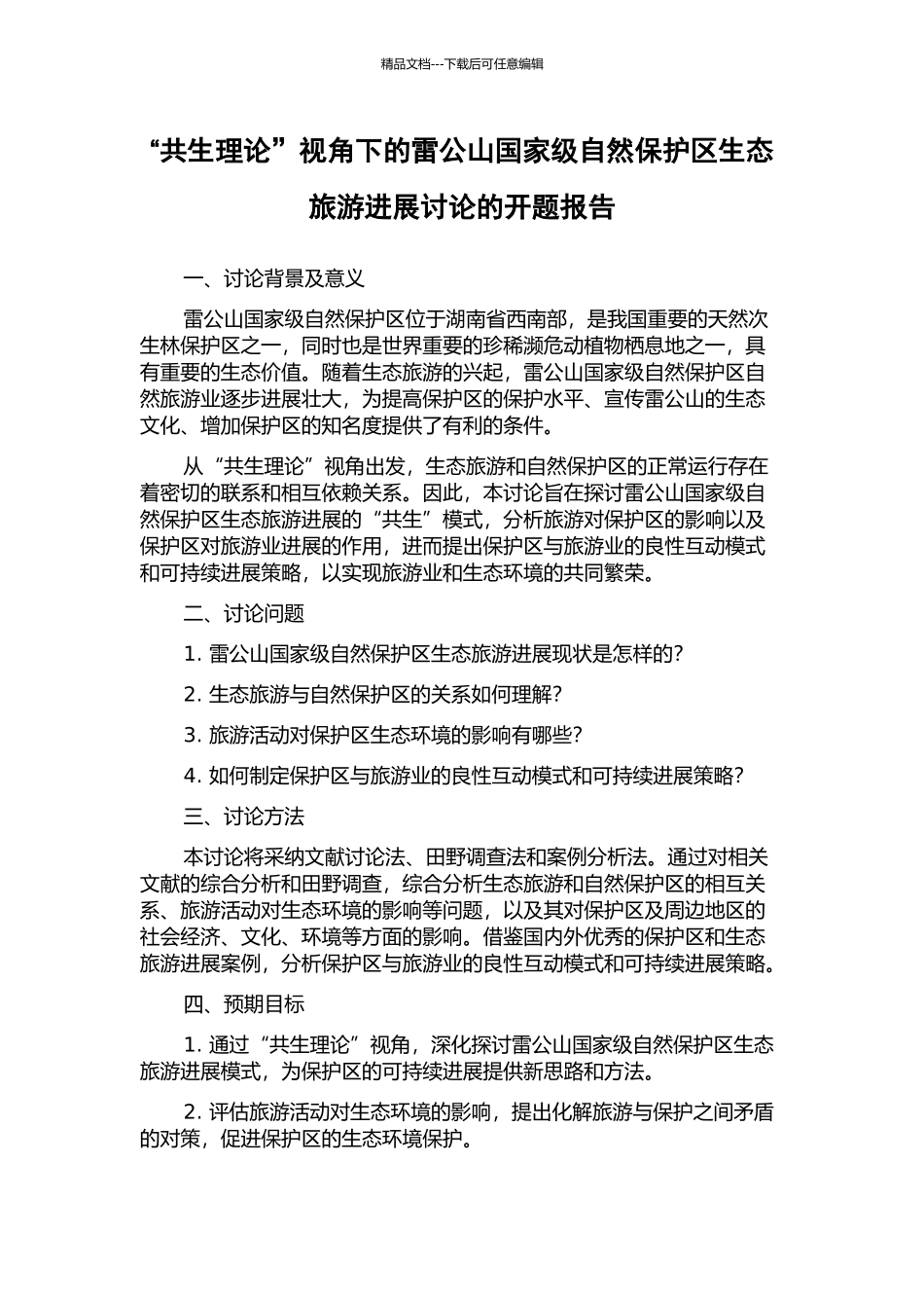 “共生理论”视角下的雷公山国家级自然保护区生态旅游发展研究的开题报告_第1页