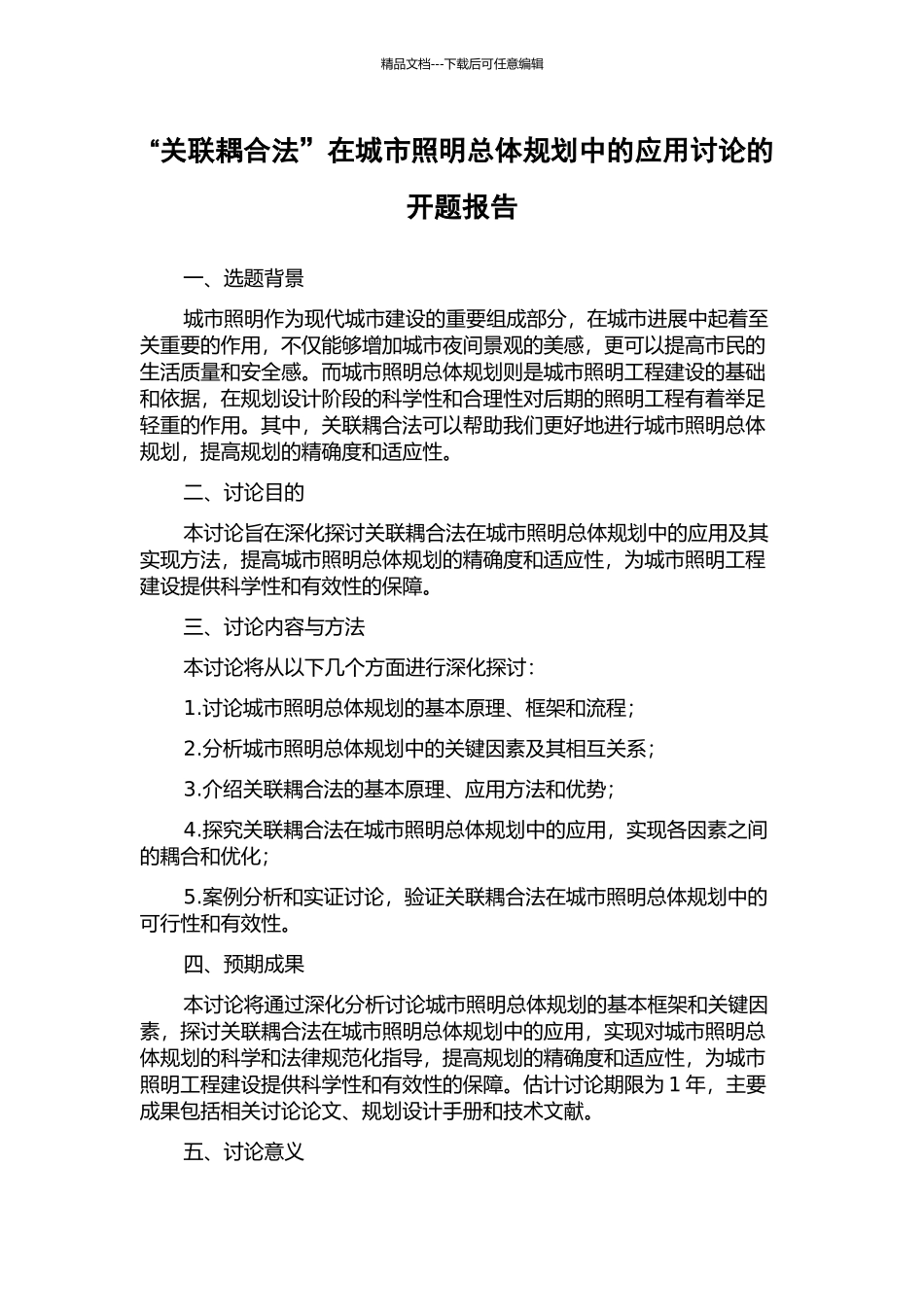 “关联耦合法”在城市照明总体规划中的应用研究的开题报告_第1页