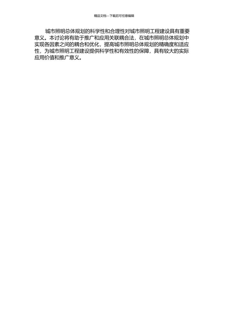“关联耦合法”在城市照明总体规划中的应用研究的开题报告_第2页